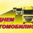 29 октября - День работников автомобильного транспорта - Администрация