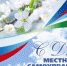 С Днём местного самоуправления! - Администрация Ливенского района