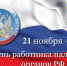 Поздравление с Днем работника налоговых органов РФ - Администрация