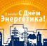 С Днём энергетика! - Администрация Ливенского района