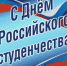 Поздравление с Днём российского студенчества - Администрация