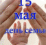 Поздравление с Международным днём семьи - Администрация
