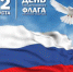 День Государственного флага Российской Федерации! - Администрация