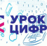 «Урок цифры» - Администрация