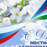 С Днём местного самоуправления! - Администрация Ливенского района