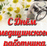 Поздравление с Днём медицинского работника - Администрация