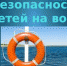 Отдыхая у воды, своих близких от беды убереги! - Администрация