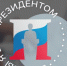 «Если бы я был Президентом» - Администрация