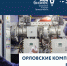 Орёлкомпрессормаш представит регион на международной выставке PCVExpo пройдёт в Москве в 20-й раз - Уездный город