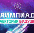 «Траектория будущего» открывает VII соревновательный сезон - Администрация