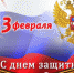 Поздравление с 23 февраля - Администрация Ливенского района