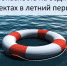 Безопасность на водных объектах в летний период года - Администрация Ливенского района