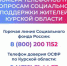 Соцфонд открыл горячую линию для социальной поддержки пострадавшим от вторжения ВСУ в Курскую область - Уездный город
