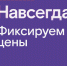 Раз — и «Навсегда»: «Ростелеком» предложил новые тарифы на услуги для дома и семьи, которые не изменятся никогда - Уездный город