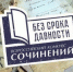 Лучшие сочинения ливенских школьников отправятся на конкурс в Орёл - Уездный город
