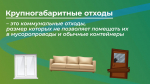 Жителям Орловщины рассказали о правильной утилизации крупногабаритных отходов