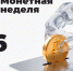 В Орловской области за «Монетную неделю» жители вернули в оборот 2 млн монет - Уездный город