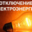 Завтра некоторые ливенские улицы останутся без света - Уездный город