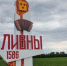 В Ливнах теперь будет не День города, а День городского округа - Уездный город